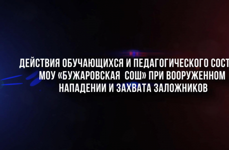 Антитеррористическая тренировка проведена на объекте образования