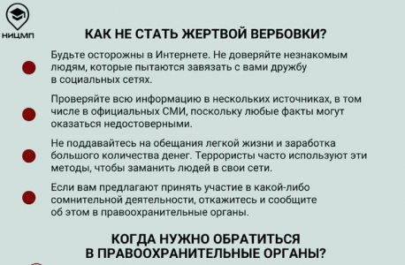 Памятка на тему:  «Терроризм. Что нужно знать и как не стать жертвой вербовки»