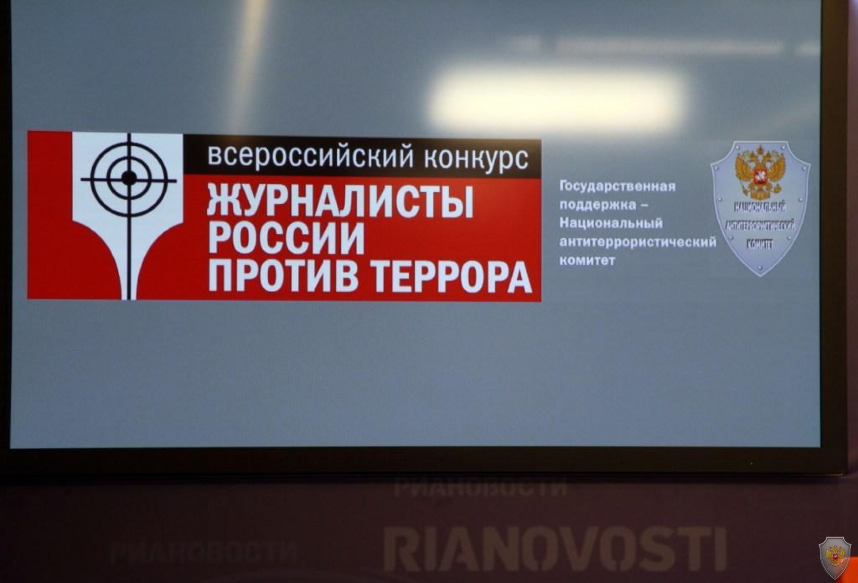На пресс-конференции в РИА «Новости» состоялось анонсирование всероссийского конкурса «Журналисты России против террора».