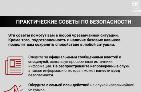 Практические советы по действия в условиях кризисных событий