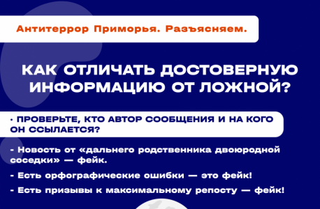 Антитеррористической комиссией в Приморском крае выпущены карточки "Фейк – это …"