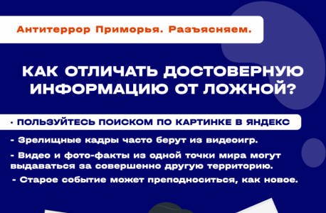 Антитеррористической комиссией в Приморском крае выпущены карточки "Фейк – это …"