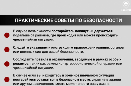 Практические советы по действия в условиях кризисных событий