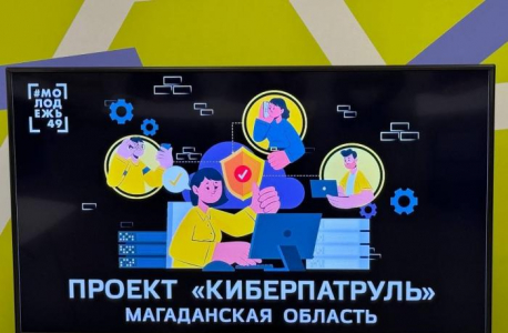 Проект «Киберпатруль» в Магаданской области
