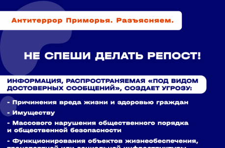 Антитеррористической комиссией в Приморском крае выпущены карточки "Фейк – это …"