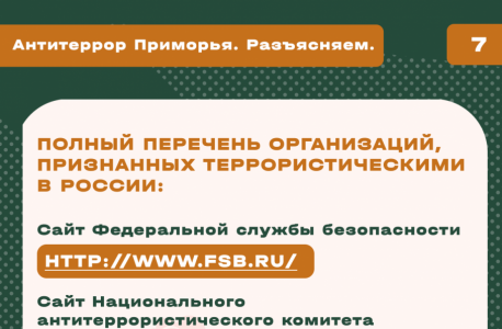 АТК в Приморском крае разработаны карточки "Террористические организации"