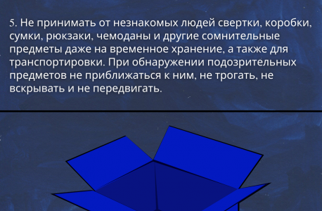 АТК в Липецкой области подготовлена памятка для граждан при введении "синего" уровня террористической опасности