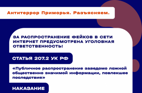 Антитеррористической комиссией в Приморском крае выпущены карточки "Фейк – это …"