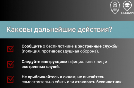 Как распознать опасность, где укрыться и что делать в случае угрозы беспилотника?