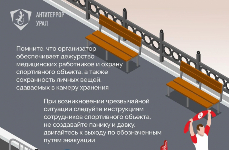 Правила безопасности на спортивных объектах