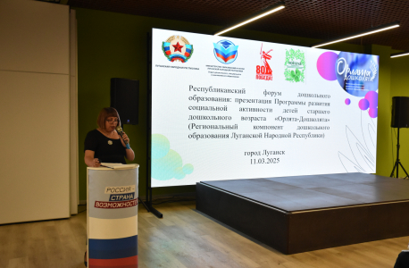 В Луганске состоялась презентация новой образовательной программы "Орлята-дошколята"