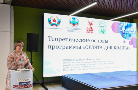 В Луганске состоялась презентация новой образовательной программы "Орлята-дошколята"