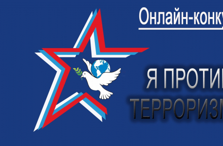 В Нижнем Новгороде состоялась торжественная церемония награждения победителей городского творческого конкурса «Я против терроризма!»
