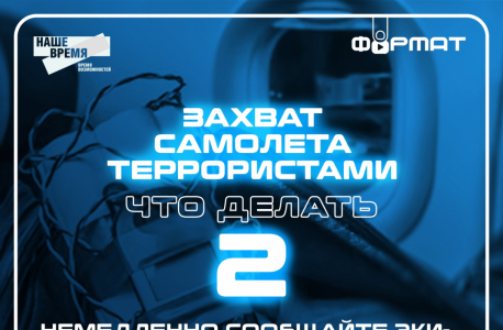 Памятка на тему: "Захват самолета террористами. Что делать?"