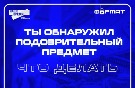 Памятка на тему: "Ты обнаружил подозрительный предмет. Что делать?"