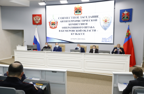 Совместное заседание  антитеррористической комиссии и оперативного штаба проведено в Кемеровской области – Кузбассе