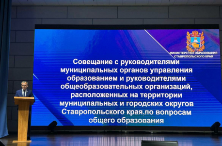 Совещании с руководителями общеобразовательных организаций в Пятигорске