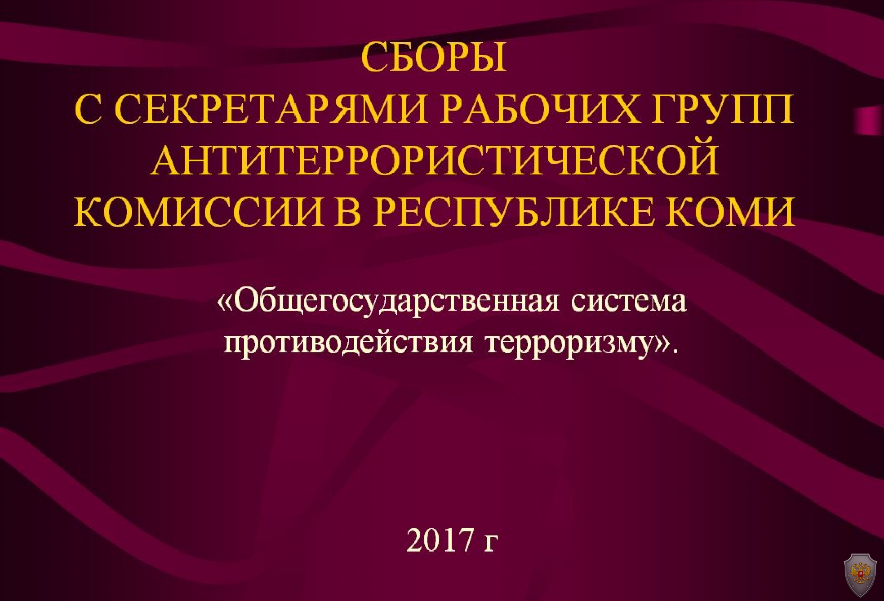 В Сыктывкаре проведены занятия с секретарями рабочих групп Антитеррористической комиссии в Республике Коми