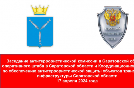 Совместное заседание антитеррористической комиссии и оперативного штаба в Саратовской области