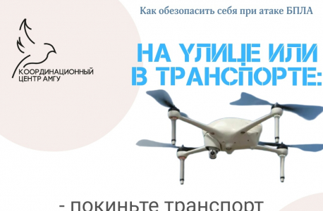 Координационным центром АмГУ разработаны информационные карточки с рекомендациями населению