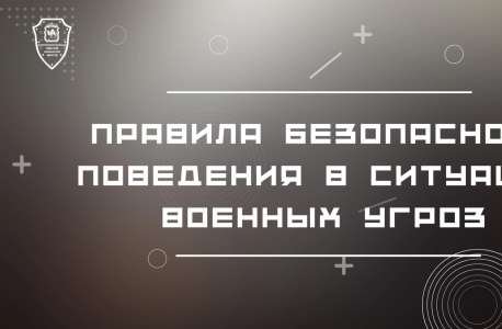 Аппарат антитеррористической комиссии в Челябинской области напоминают ключевые правила безопасности