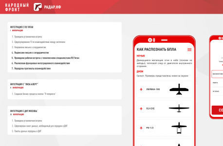 Приложение "РАДАР" – защита населения от атак беспилотников