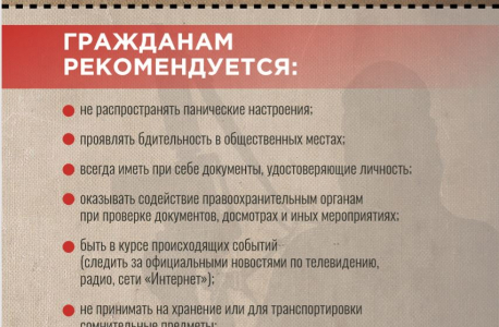 Памятка гражданам при установлении «желтого» уровня террористической опасности