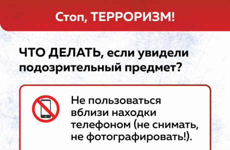 Памятка:  "Что делать, если увидели подозрительный предмет"