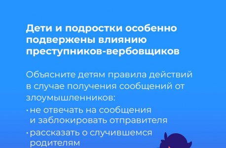 Вовлечение в противоправную деятельность через мессенджеры и социальные сети