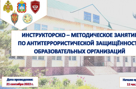 В Орловской области проведено инструкторско-методическое занятие по обеспечению безопасности образовательных организаций